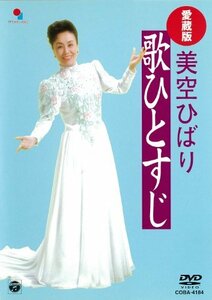 愛蔵版 美空ひばり歌ひとすじ [DVD]　(shin