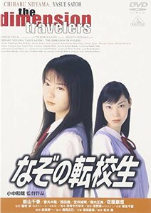 なぞの転校生 [DVD]　(shin