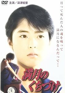 満月のくちづけ [DVD]　(shin