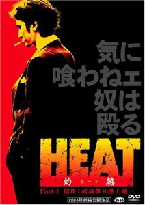 HEAT-灼熱-(1) [DVD]　(shin