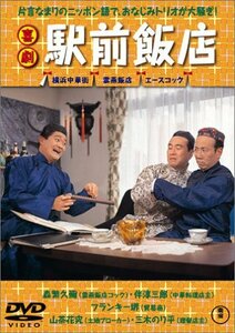 喜劇 駅前飯店 [DVD]　(shin