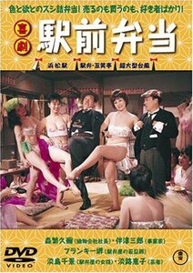 喜劇 駅前弁当 [DVD]　(shin