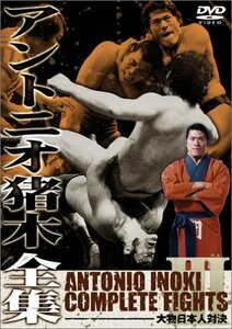 アントニオ猪木全集3 大物日本人対決 [DVD]　(shin