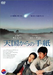 天国からの手紙 [DVD]　(shin