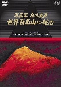 NHKハイビジョンスペシャル 写真家 白川義員 世界百名山に挑む [DVD]　(shin