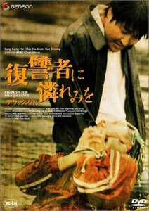 復讐者に憐れみを デラックス版 [DVD]　(shin