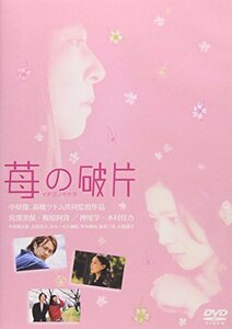 苺の破片 イチゴノカケラ [DVD]　(shin