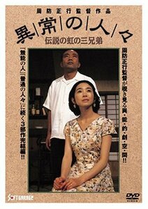 異常の人々 [DVD]　(shin