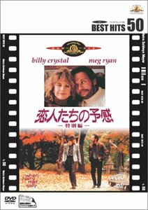 恋人たちの予感〈特別編〉 [DVD]　(shin