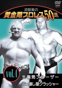 流智美の黄金期プロレス50選 vol.4 生傷男ブルーザー&ぶっ壊し屋クラッシャー [DVD]　(shin