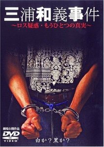 三浦和義事件 ロス疑惑の真実 [DVD]　(shin