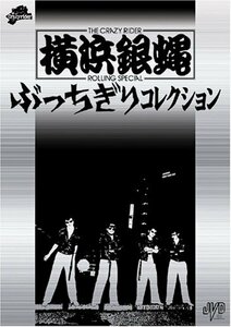 横浜銀蝿 ぶっちぎりコレクション 初回限定版 [DVD]　(shin
