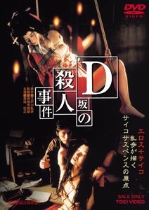 D坂の殺人事件 [DVD]　(shin