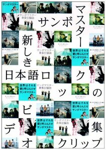 新しき日本語ロックのビデオクリップ集 [DVD]　(shin