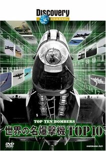 ディスカバリーチャンネル 世界の名爆撃機TOP10 [DVD]　(shin