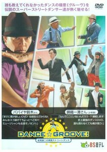 坂見誠二の実践ストリートダンス DANCE☆GROOVE!(ダンス☆グルーヴ!) [DVD]　(shin