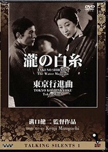 Talking Silents 1「瀧の白糸」「東京行進曲」 [DVD]　(shin