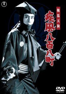 鞍馬天狗 疾風八百八町 [DVD]　(shin