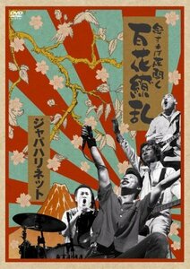 念ずれば花開く 百花繚乱 [DVD]　(shin