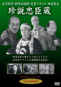 珍説忠臣蔵 [DVD] STD-113　(shin