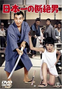 日本一の断絶男 [DVD]　(shin