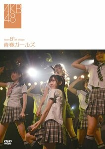 team B 1st stage~青春ガールズ~ [DVD]　(shin