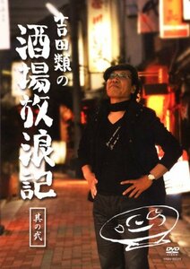 吉田類の酒場放浪記 其の弐 [DVD]　(shin