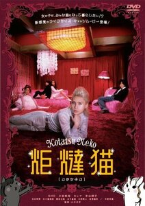 炬燵猫 【コタツネコ】 [DVD]　(shin