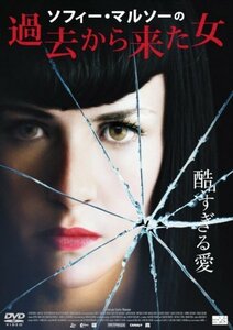 ソフィー・マルソーの過去から来た女 [DVD]　(shin