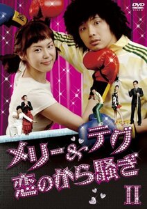 メリー&テグ 恋のから騒ぎ DVD-BOX2　(shin