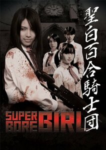 Neo Actionシリーズ 聖白百合騎士団 [DVD]　(shin