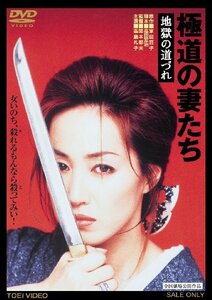 極道の妻たち 地獄の道づれ [DVD]　(shin