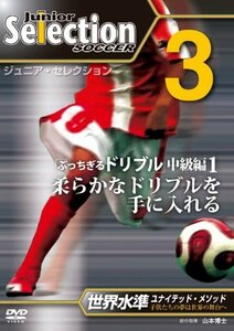 ジュニア・セレクション サッカー no.3 「柔らかなドリブル」 [DVD]　(shin