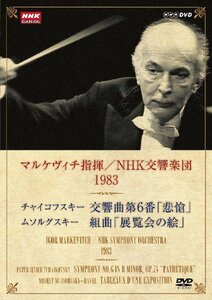 NHKクラシカル マルケヴィチ指揮/NHK交響楽団 1983 [DVD]　(shin