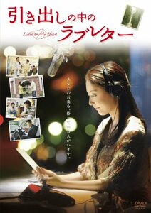 引き出しの中のラブレター [DVD]　(shin