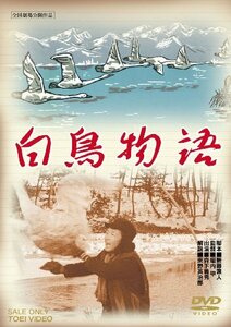 白鳥物語 [DVD]　(shin