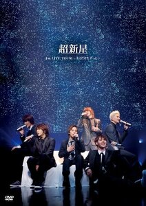 超新星1st LIVE TOUR ~キミだけをずっと~ [DVD]　(shin