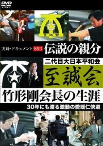 伝説の親分 至誠会~竹形剛会長の生涯~ [DVD]　(shin