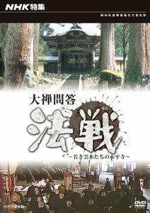 NHK特集 大禅問答法戦~若き雲水たちの永平寺 [DVD]　(shin