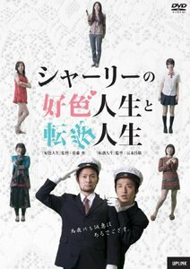 シャーリーの好色人生と転落人生 [DVD]　(shin