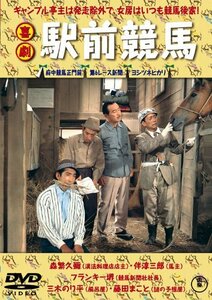 喜劇 駅前競馬 [DVD]　(shin