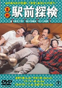 喜劇 駅前探検 [DVD]　(shin