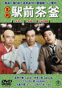 喜劇 駅前茶釜 [DVD]　(shin