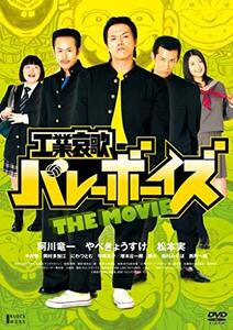 工業哀歌バレーボーイズ THE MOVIE [DVD]　(shin
