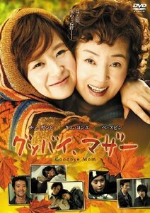 グッバイ、マザー [DVD]　(shin
