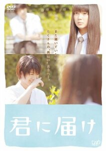 君に届け　スタンダード・エディション [DVD]　(shin