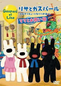 リサとガスパール～とびきりキュートなパリの住人～ママとお買い物 [DVD]　(shin