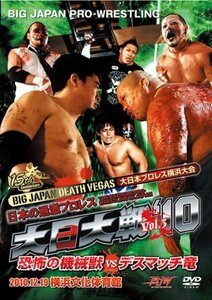 大日大戦`10 Vol.3 12.19横浜文化体育館大会-恐怖の機械獣VSデスマッチ竜- [DVD]　(shin