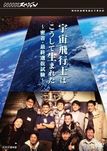 NHKスペシャル 宇宙飛行士はこうして生まれた 密着・最終選抜試験 [DVD]　(shin