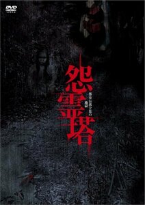 怨霊塔　都市伝説全集の地獄 [DVD]　(shin